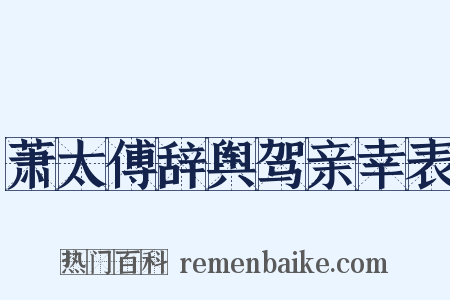 萧太傅辞舆驾亲幸表是什么意思的图片